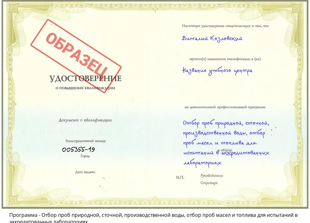 Отбор проб природной, сточной, производственной воды, отбор проб масел и топлива для испытаний в аккредитованных лабораториях Людиново