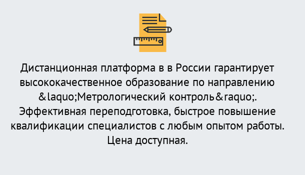 Почему нужно обратиться к нам? Людиново Курсы обучения по направлению Метрологический контроль