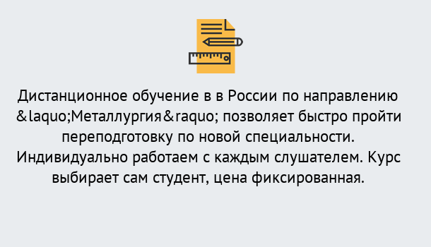 Почему нужно обратиться к нам? Людиново Курсы обучения по направлению Металлургия