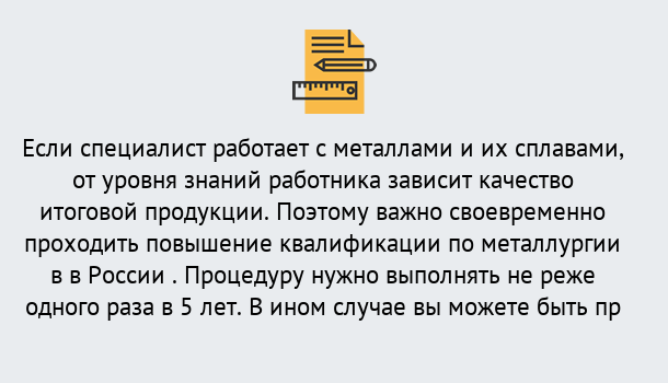 Почему нужно обратиться к нам? Людиново Дистанционное повышение квалификации по металлургии в Людиново