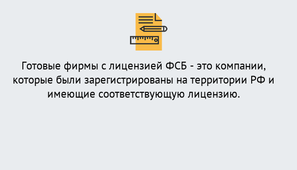 Почему нужно обратиться к нам? Людиново Готовая лицензия ФСБ! – Поможем получить!в Людиново