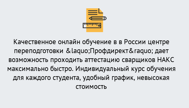 Почему нужно обратиться к нам? Людиново Удаленная переподготовка для аттестации сварщиков НАКС