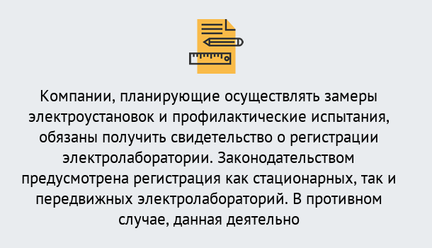 Почему нужно обратиться к нам? Людиново Регистрация электролаборатории! – В любом регионе России!