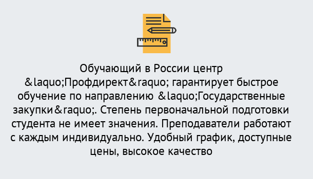 Почему нужно обратиться к нам? Людиново Курсы обучения по направлению Государственные закупки