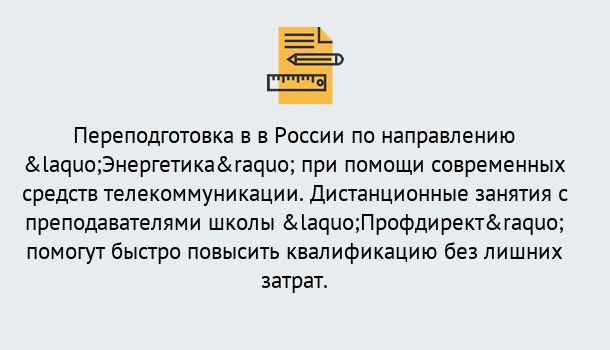 Почему нужно обратиться к нам? Людиново Курсы обучения по направлению Энергетика