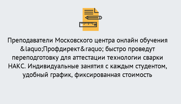 Почему нужно обратиться к нам? Людиново Удаленная переподготовка к аттестации технологии сварки НАКС