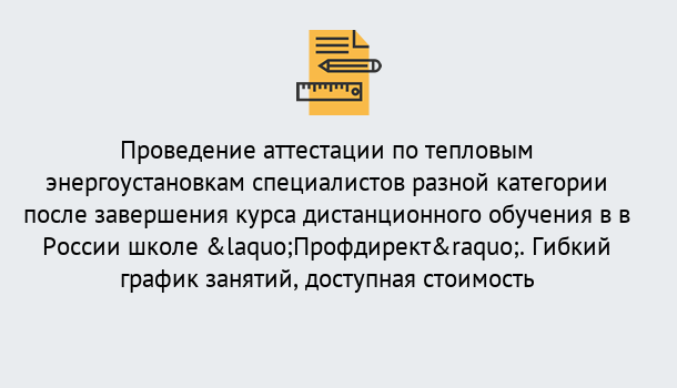 Почему нужно обратиться к нам? Людиново Аттестация по тепловым энергоустановкам специалистов разного уровня