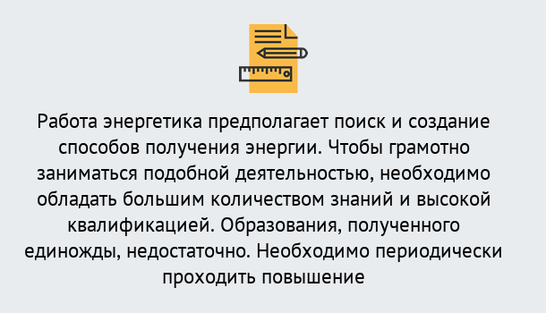 Почему нужно обратиться к нам? Людиново Повышение квалификации по энергетике в Людиново: как проходит дистанционное обучение