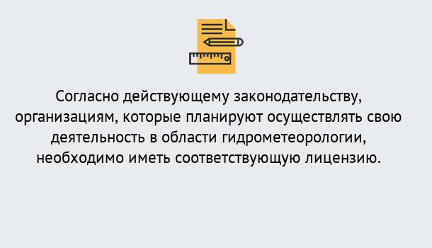 Почему нужно обратиться к нам? Людиново Лицензия РОСГИДРОМЕТ в Людиново