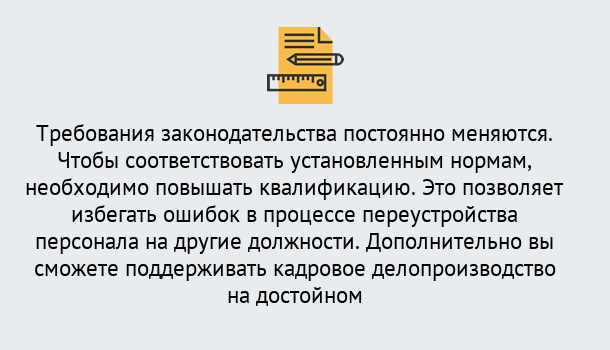 Почему нужно обратиться к нам? Людиново Повышение квалификации по кадровому делопроизводству: дистанционные курсы