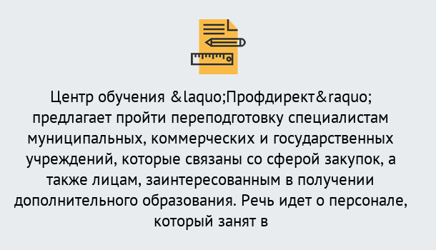 Почему нужно обратиться к нам? Людиново Профессиональная переподготовка по направлению «Государственные закупки» в Людиново