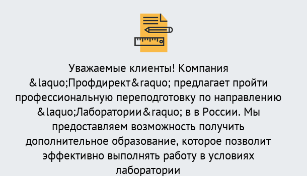 Почему нужно обратиться к нам? Людиново Профессиональная переподготовка по направлению «Лаборатории» в Людиново