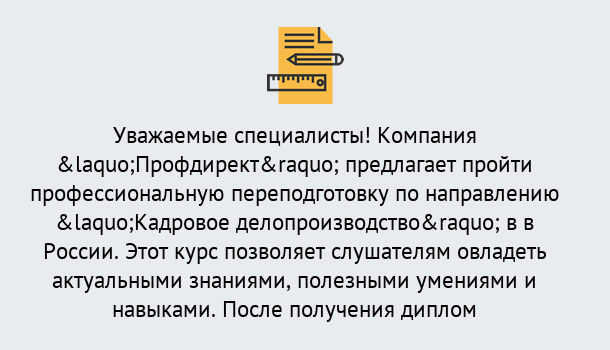 Почему нужно обратиться к нам? Людиново Профессиональная переподготовка по направлению «Кадровое делопроизводство» в Людиново