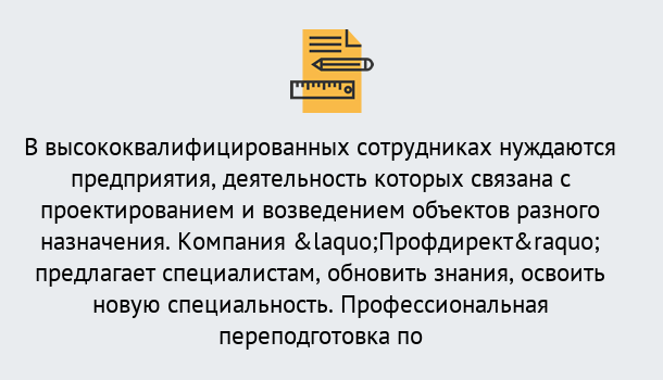 Почему нужно обратиться к нам? Людиново Профессиональная переподготовка по направлению «Строительство» в Людиново