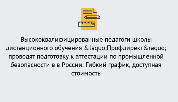 Почему нужно обратиться к нам? Людиново Подготовка к аттестации по промышленной безопасности в центре онлайн обучения «Профдирект»