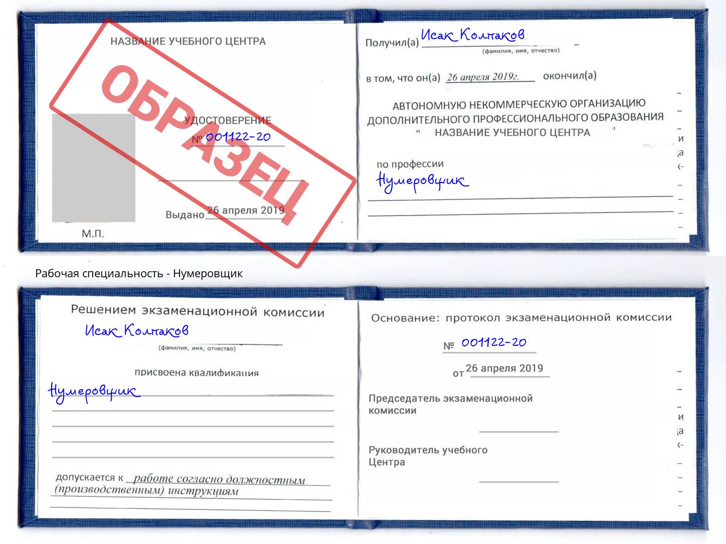 Нумеровщик Людиново