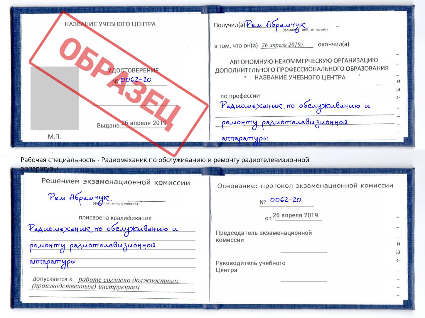 Радиомеханик по обслуживанию и ремонту радиотелевизионной аппаратуры Людиново