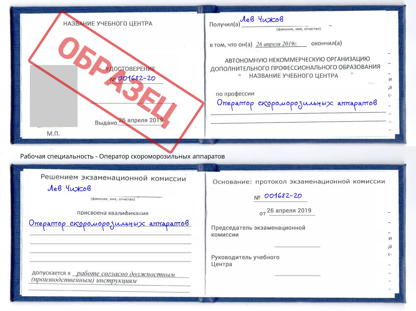 Оператор скороморозильных аппаратов Людиново