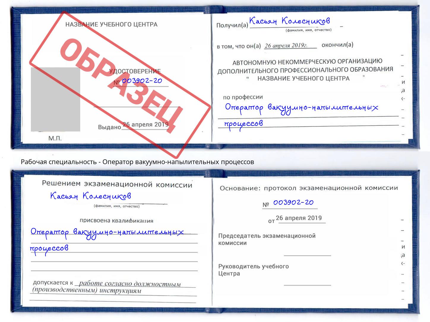 Оператор вакуумно-напылительных процессов Людиново