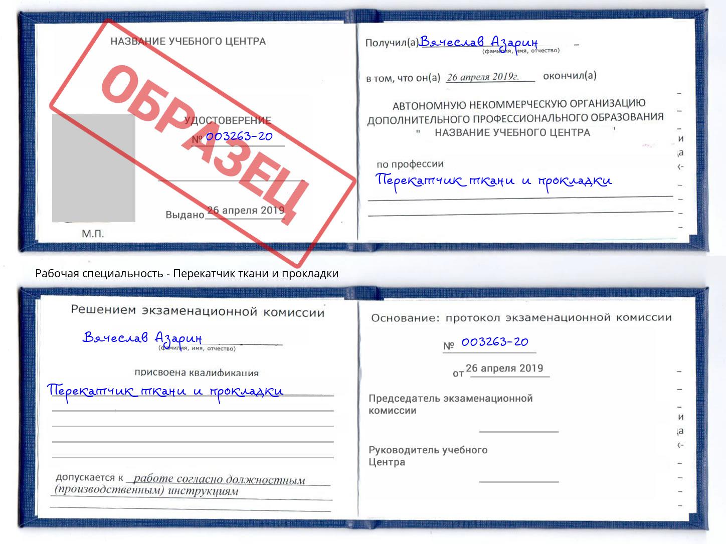 Перекатчик ткани и прокладки Людиново
