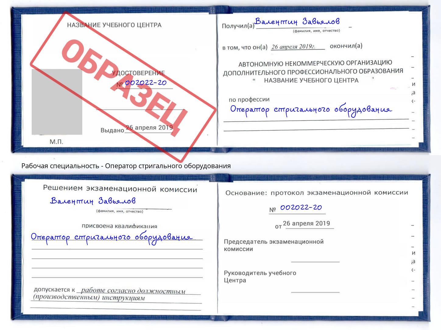 Оператор стригального оборудования Людиново