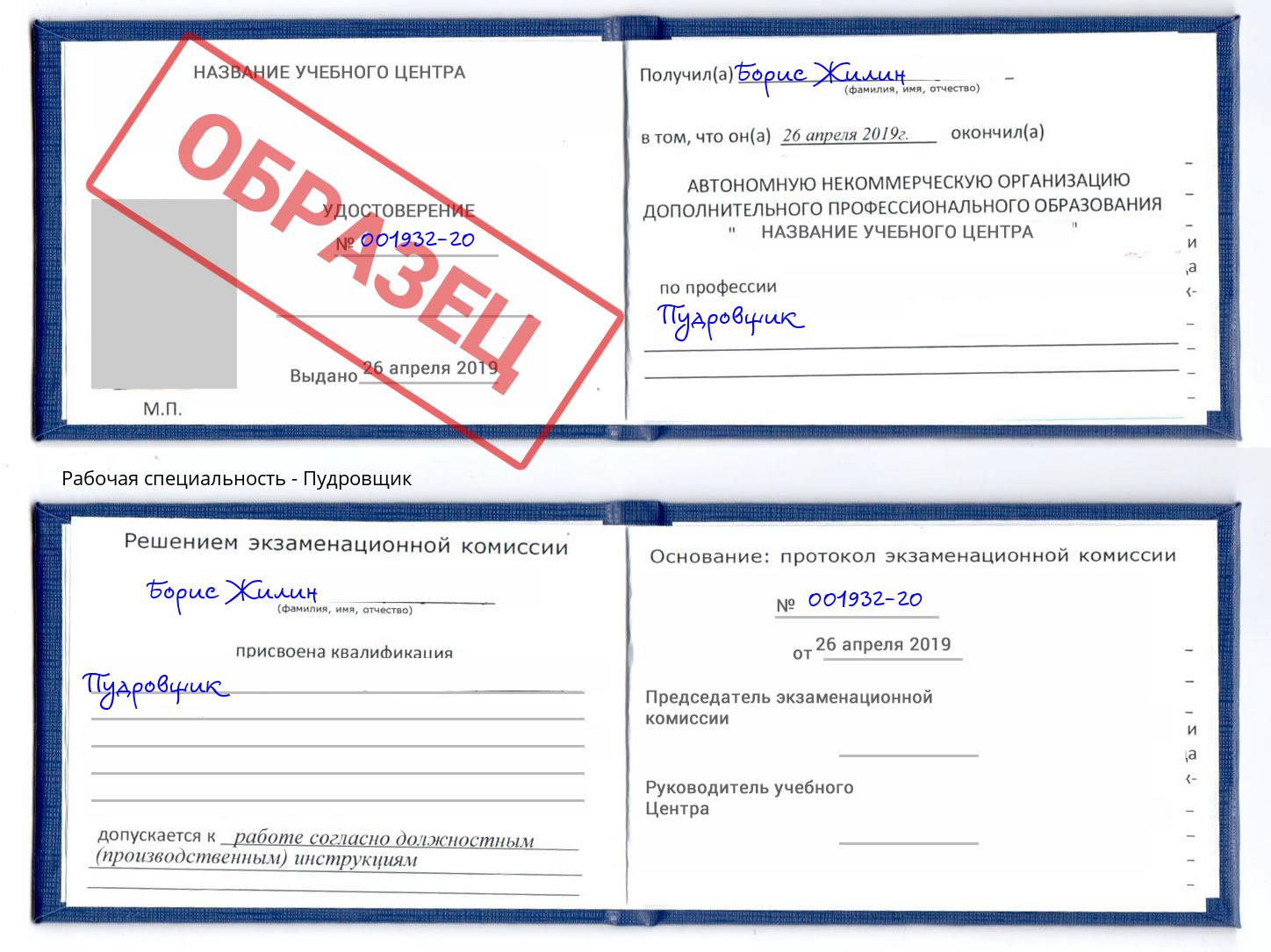 Пудровщик Людиново