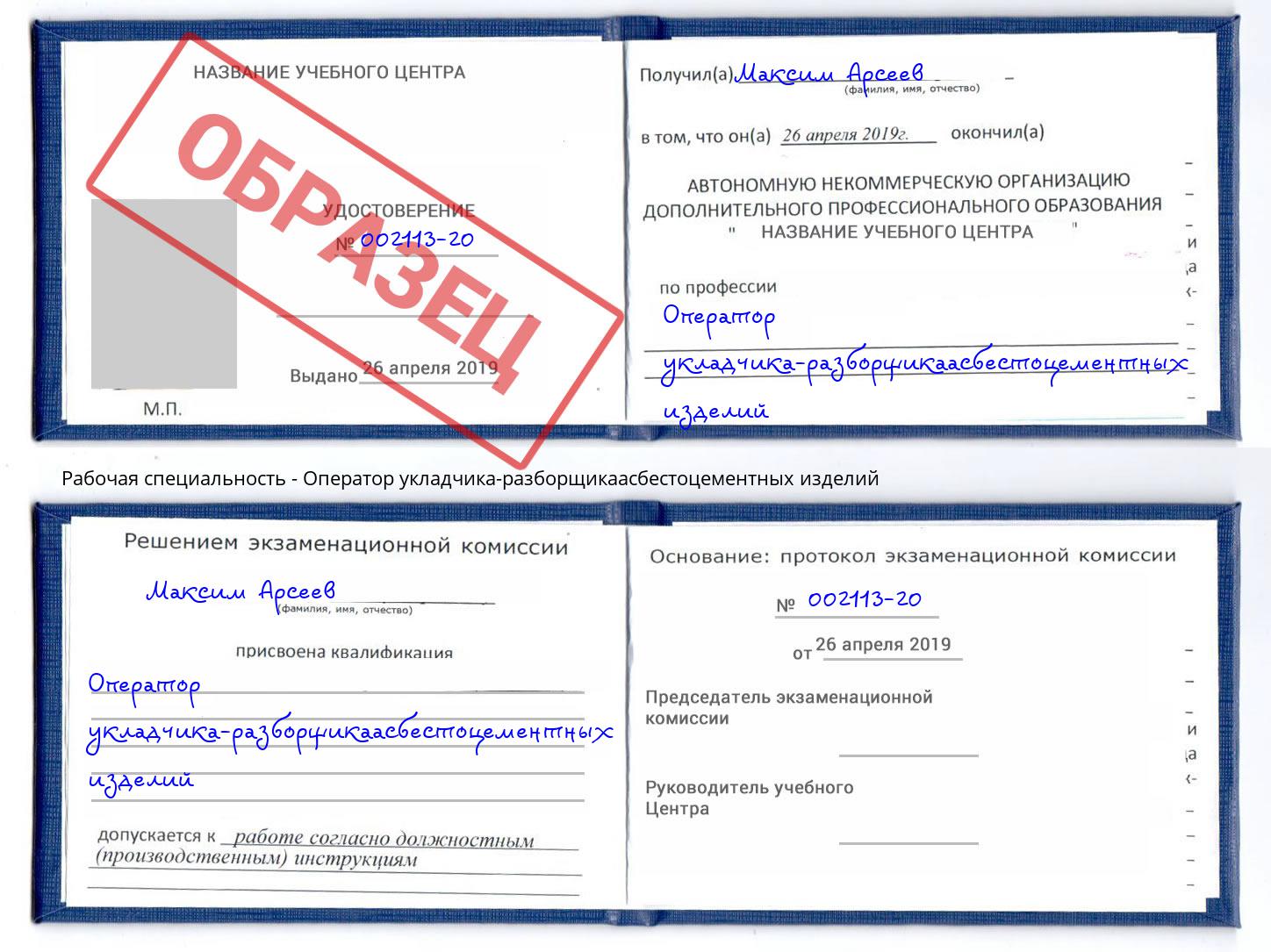 Оператор укладчика-разборщикаасбестоцементных изделий Людиново