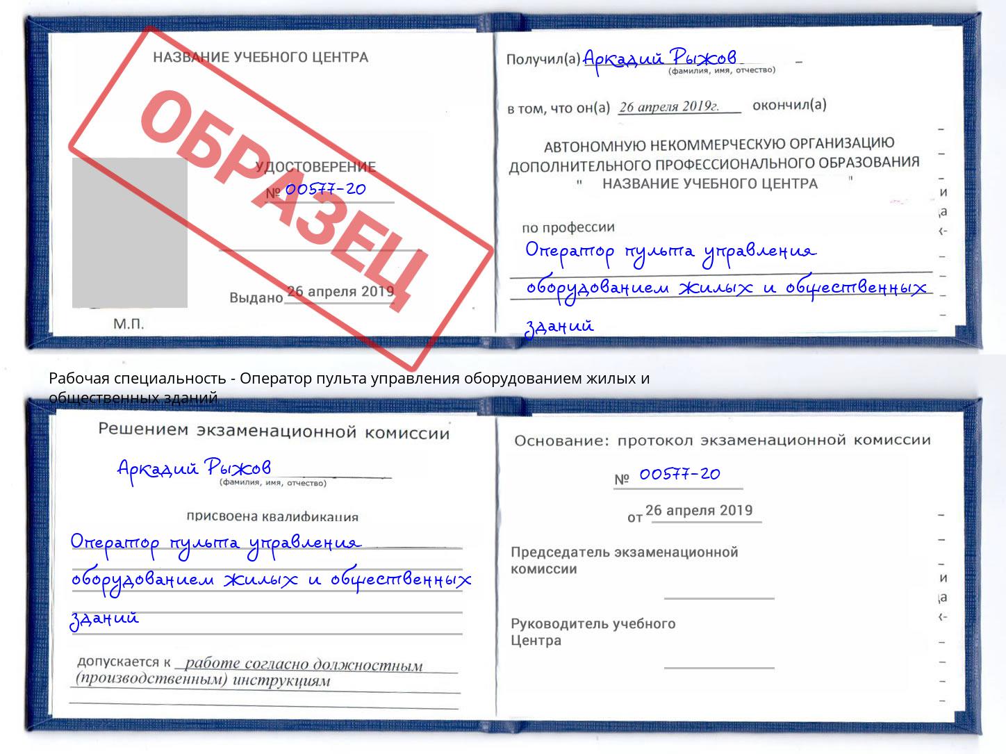 Оператор пульта управления оборудованием жилых и общественных зданий Людиново
