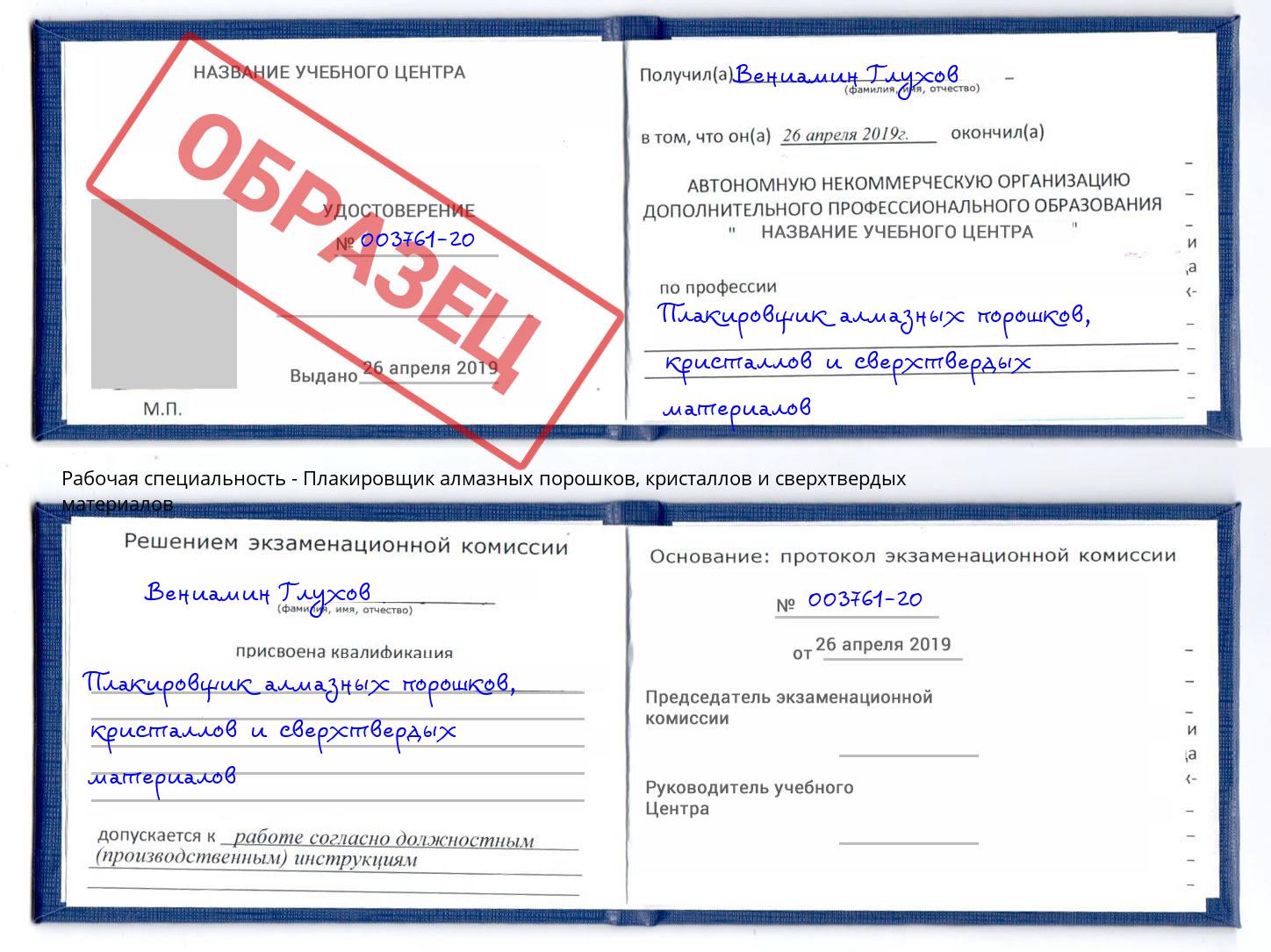 Плакировщик алмазных порошков, кристаллов и сверхтвердых материалов Людиново