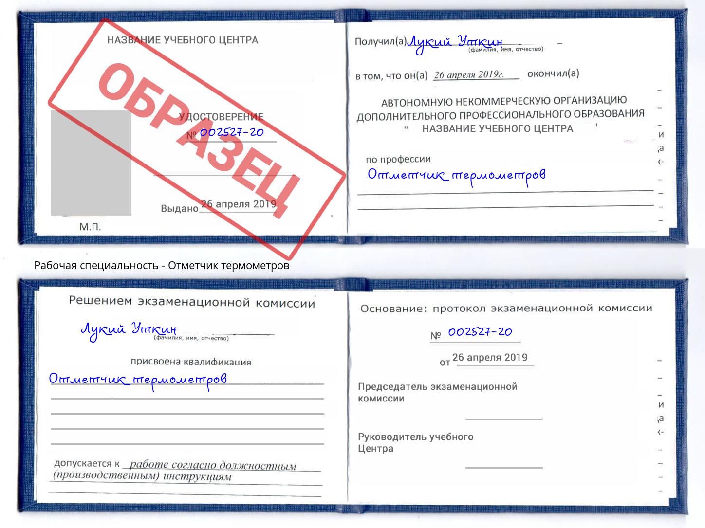 Отметчик термометров Людиново