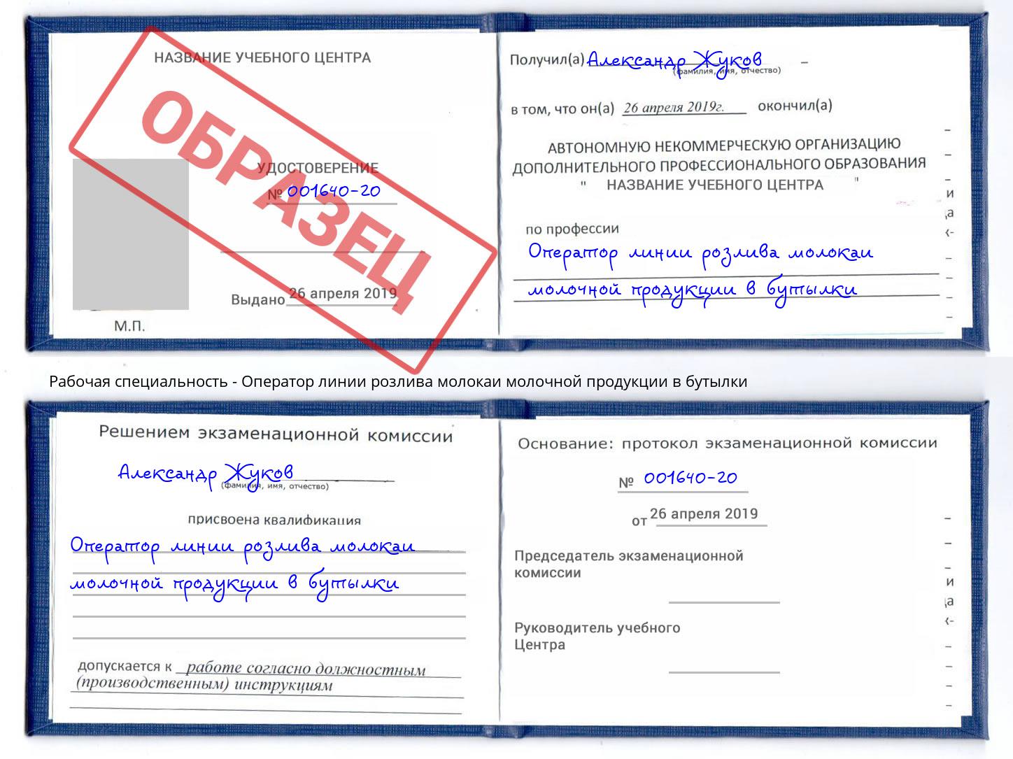 Оператор линии розлива молокаи молочной продукции в бутылки Людиново