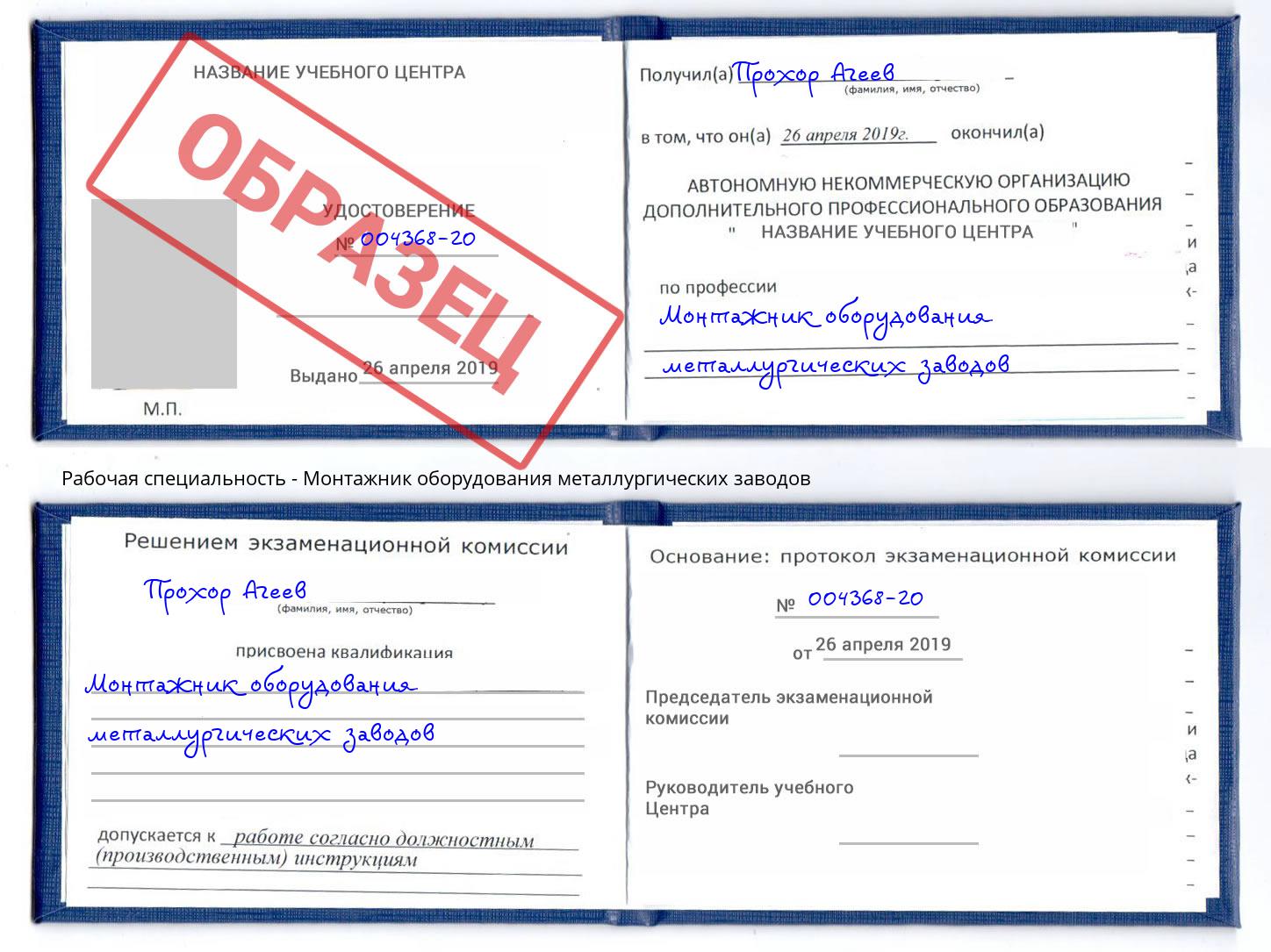 Монтажник оборудования металлургических заводов Людиново