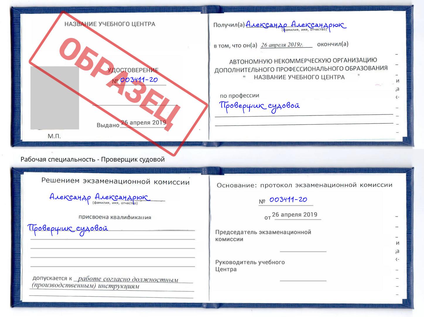 Проверщик судовой Людиново
