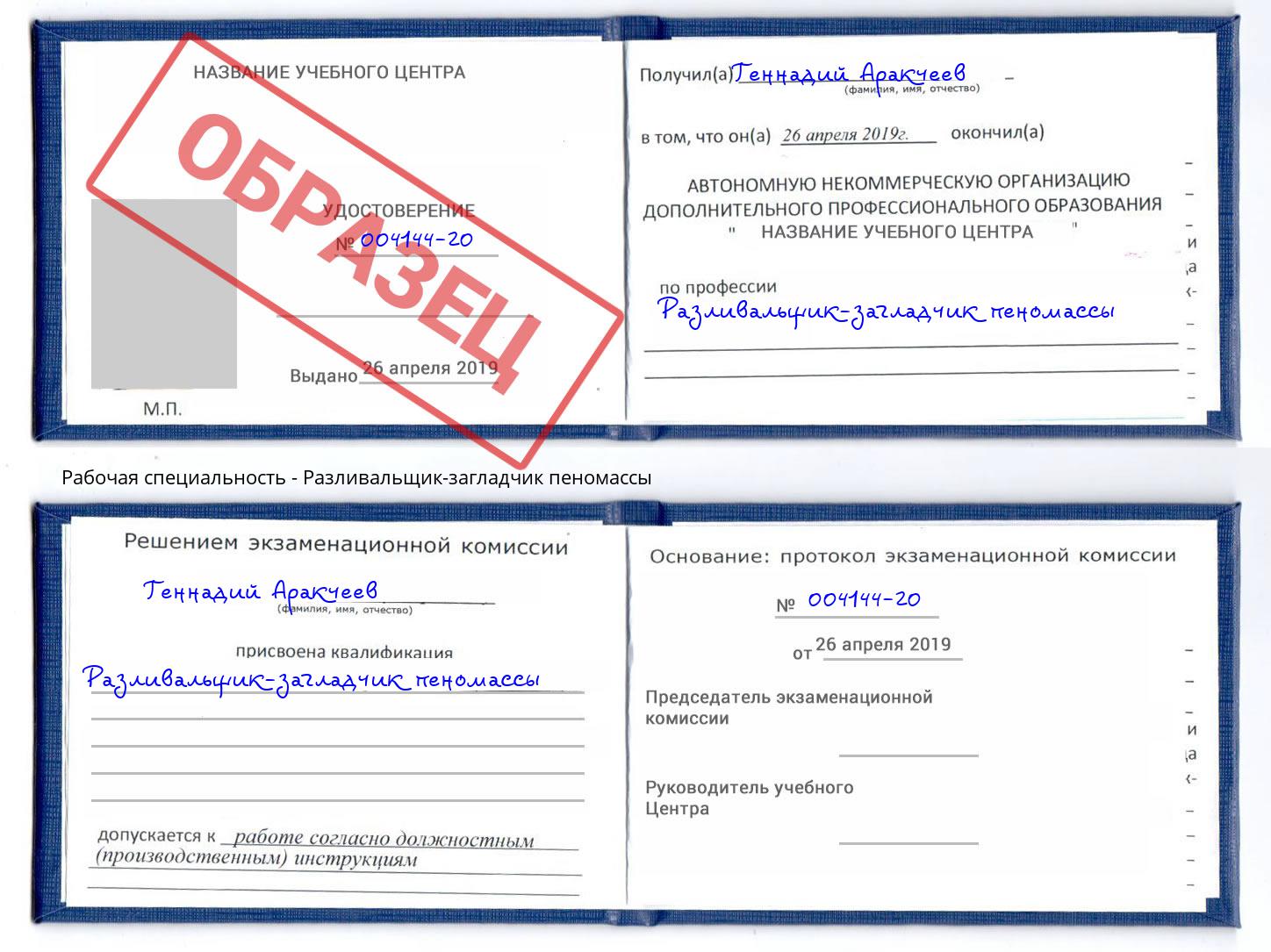Разливальщик-загладчик пеномассы Людиново