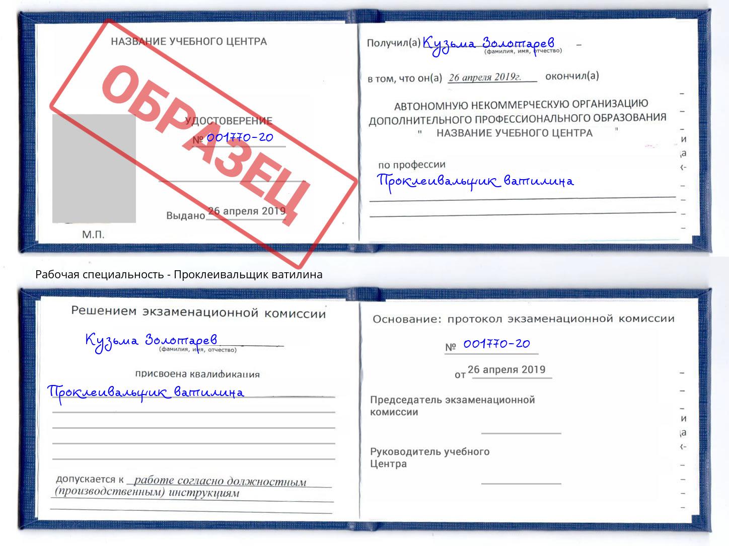 Проклеивальщик ватилина Людиново
