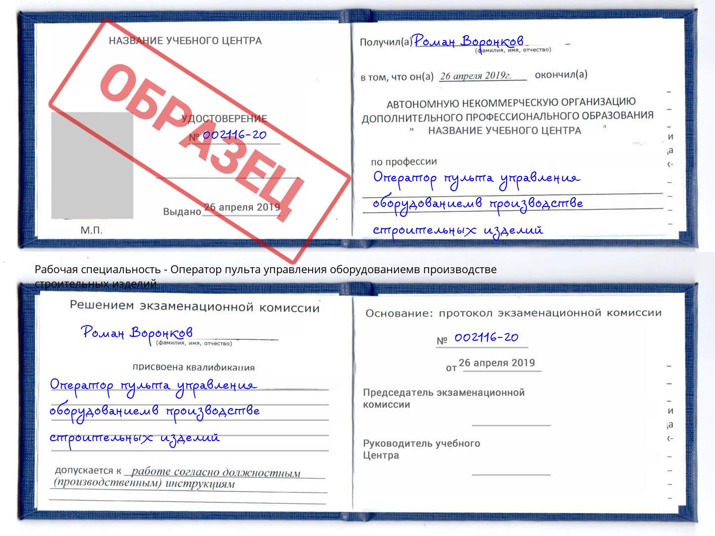 Оператор пульта управления оборудованиемв производстве строительных изделий Людиново