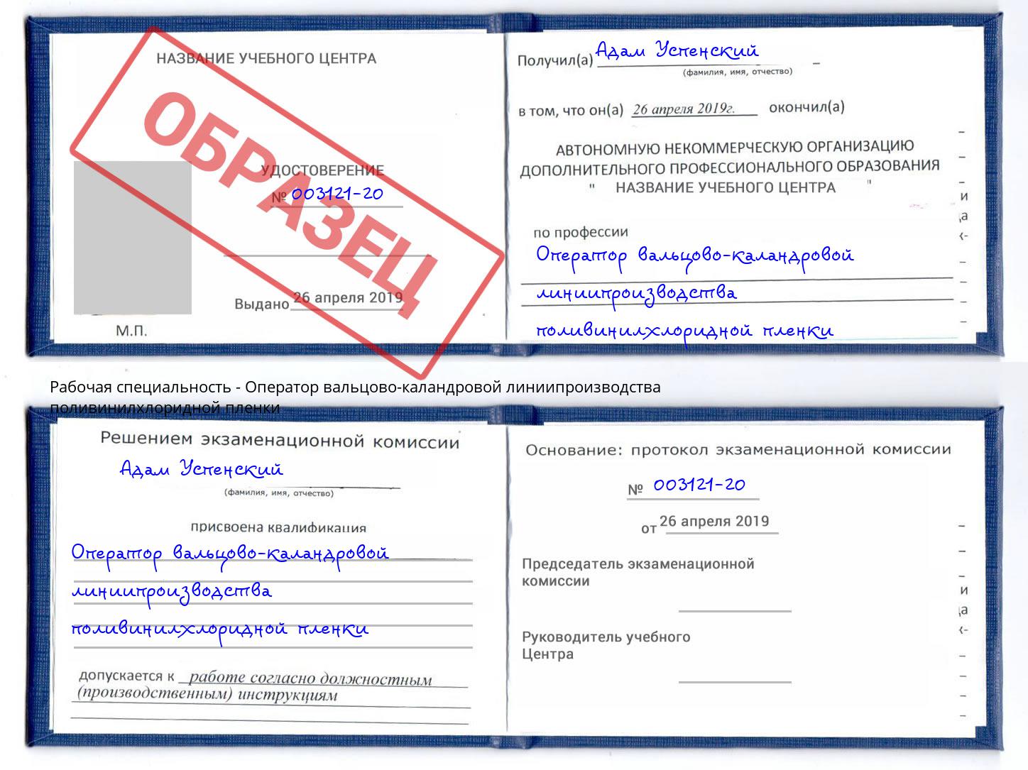 Оператор вальцово-каландровой линиипроизводства поливинилхлоридной пленки Людиново