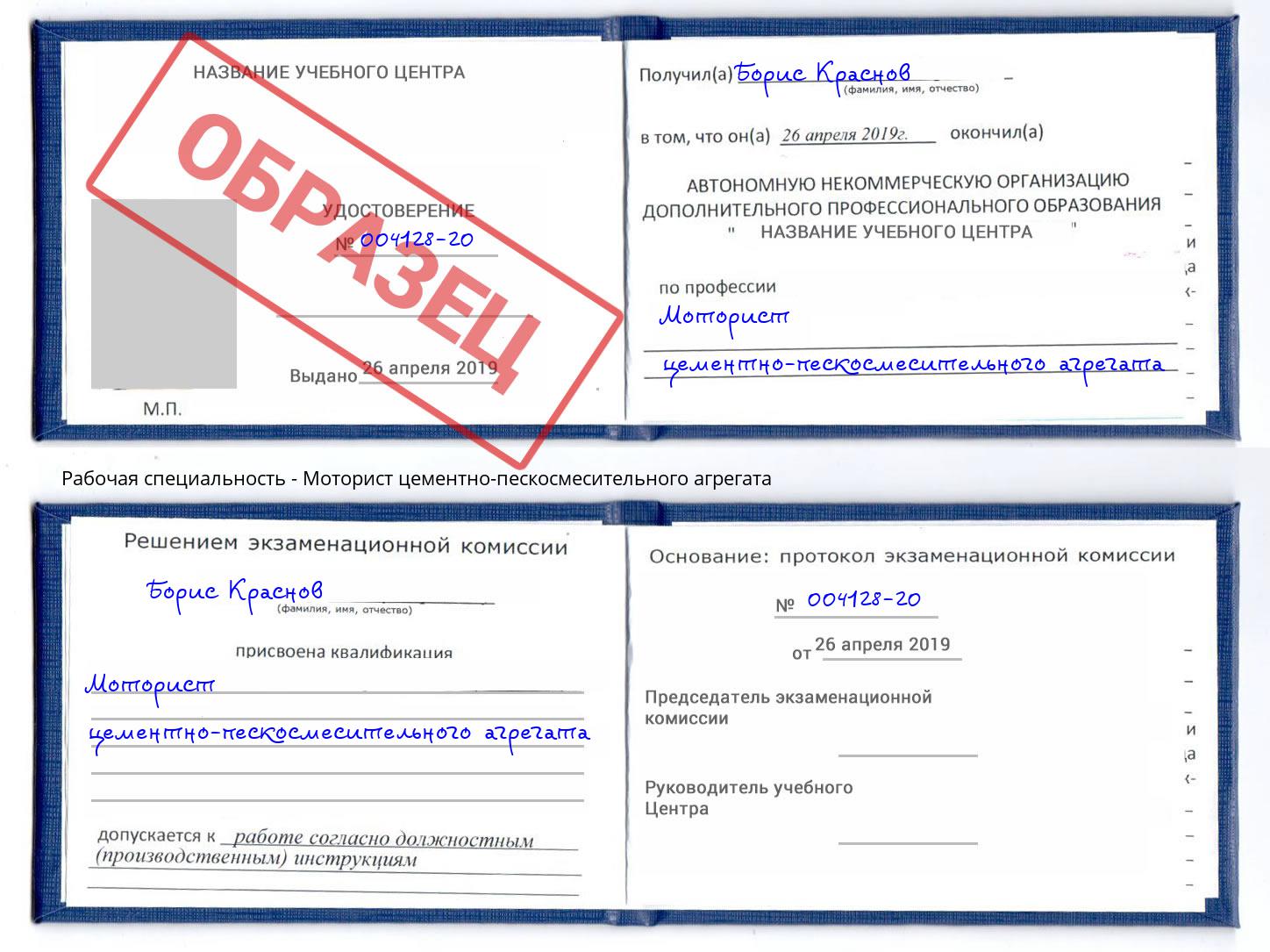 Моторист цементно-пескосмесительного агрегата Людиново