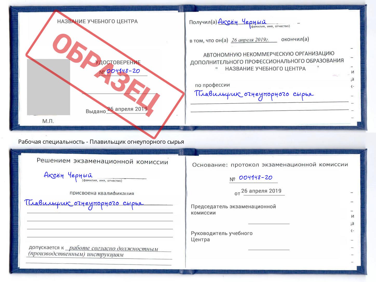 Плавильщик огнеупорного сырья Людиново