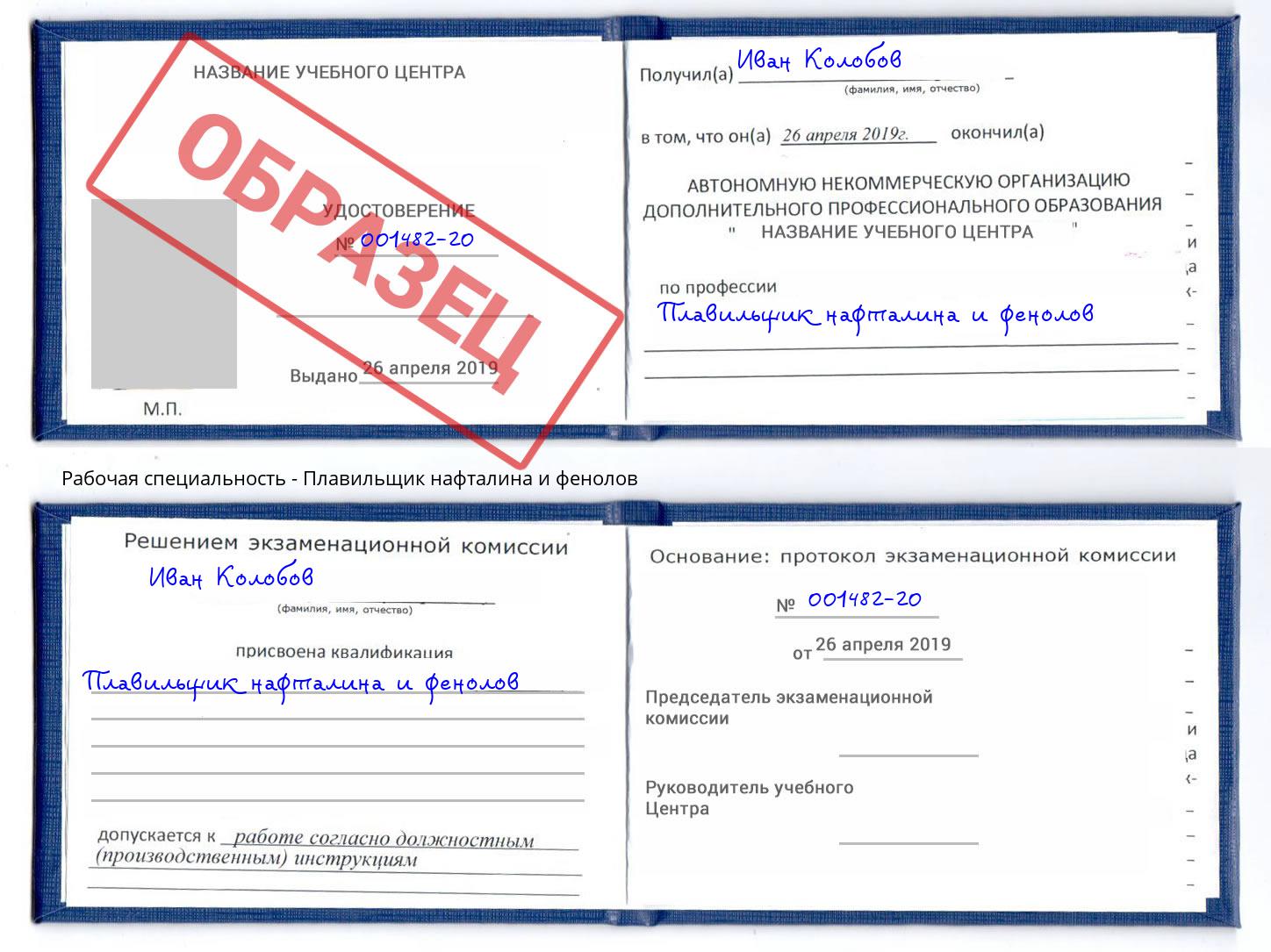 Плавильщик нафталина и фенолов Людиново