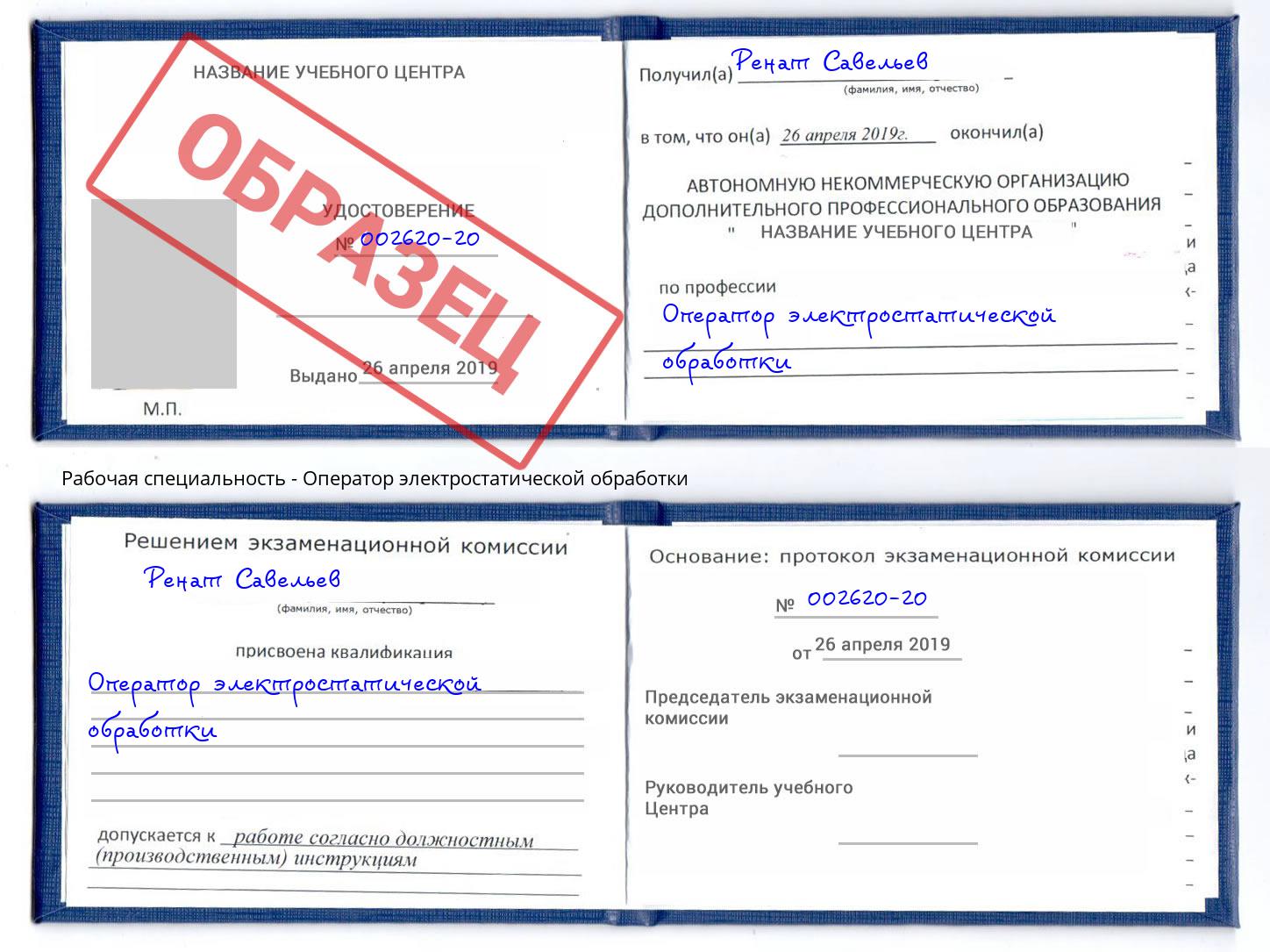Оператор электростатической обработки Людиново