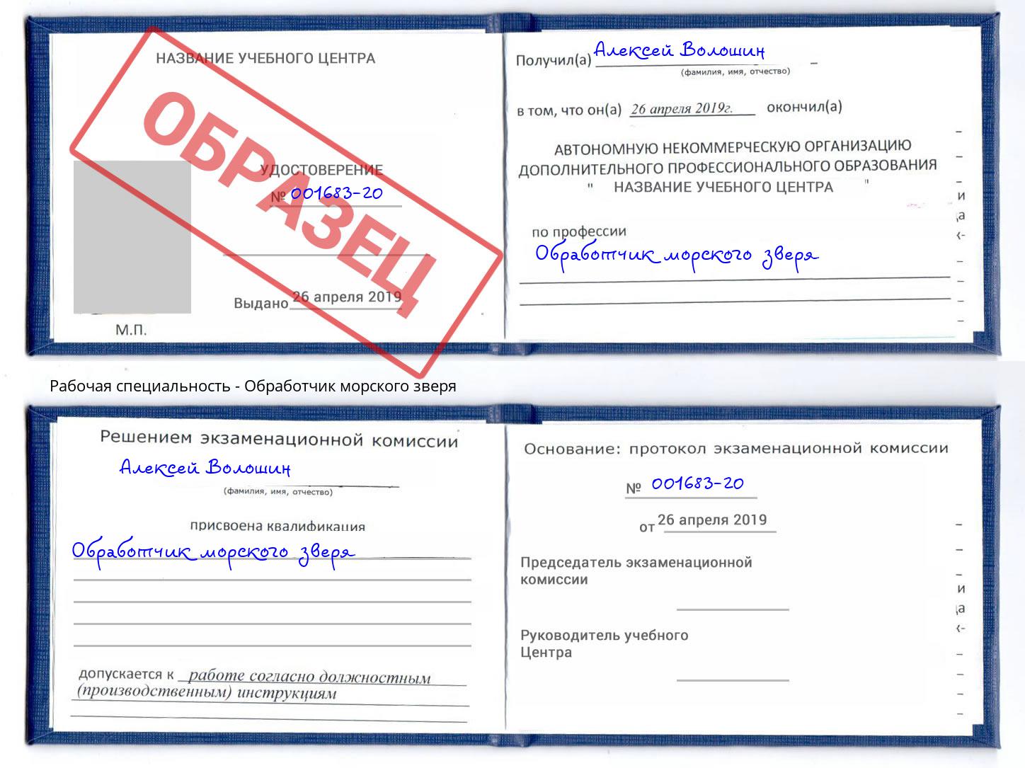 Обработчик морского зверя Людиново