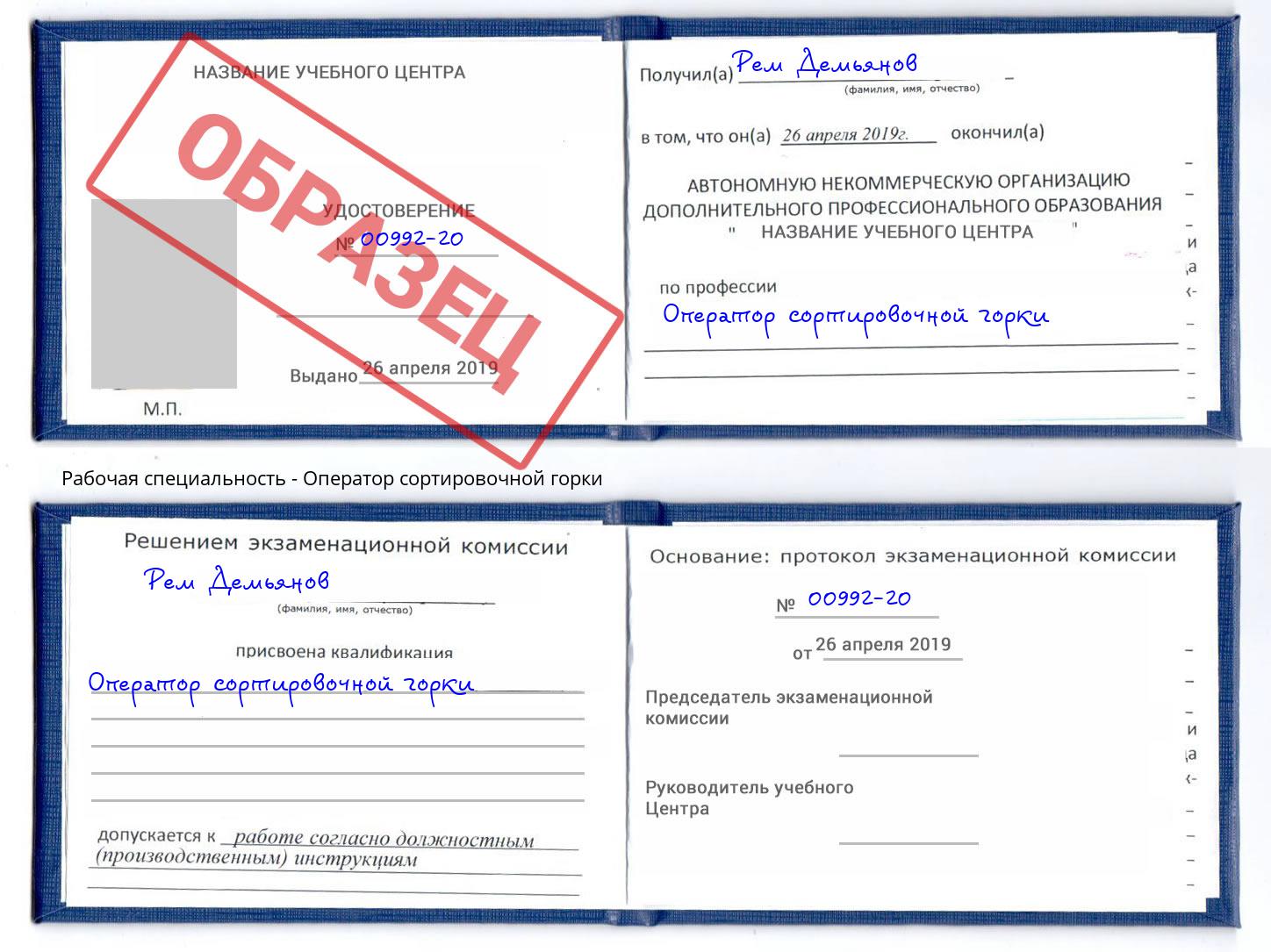Оператор сортировочной горки Людиново