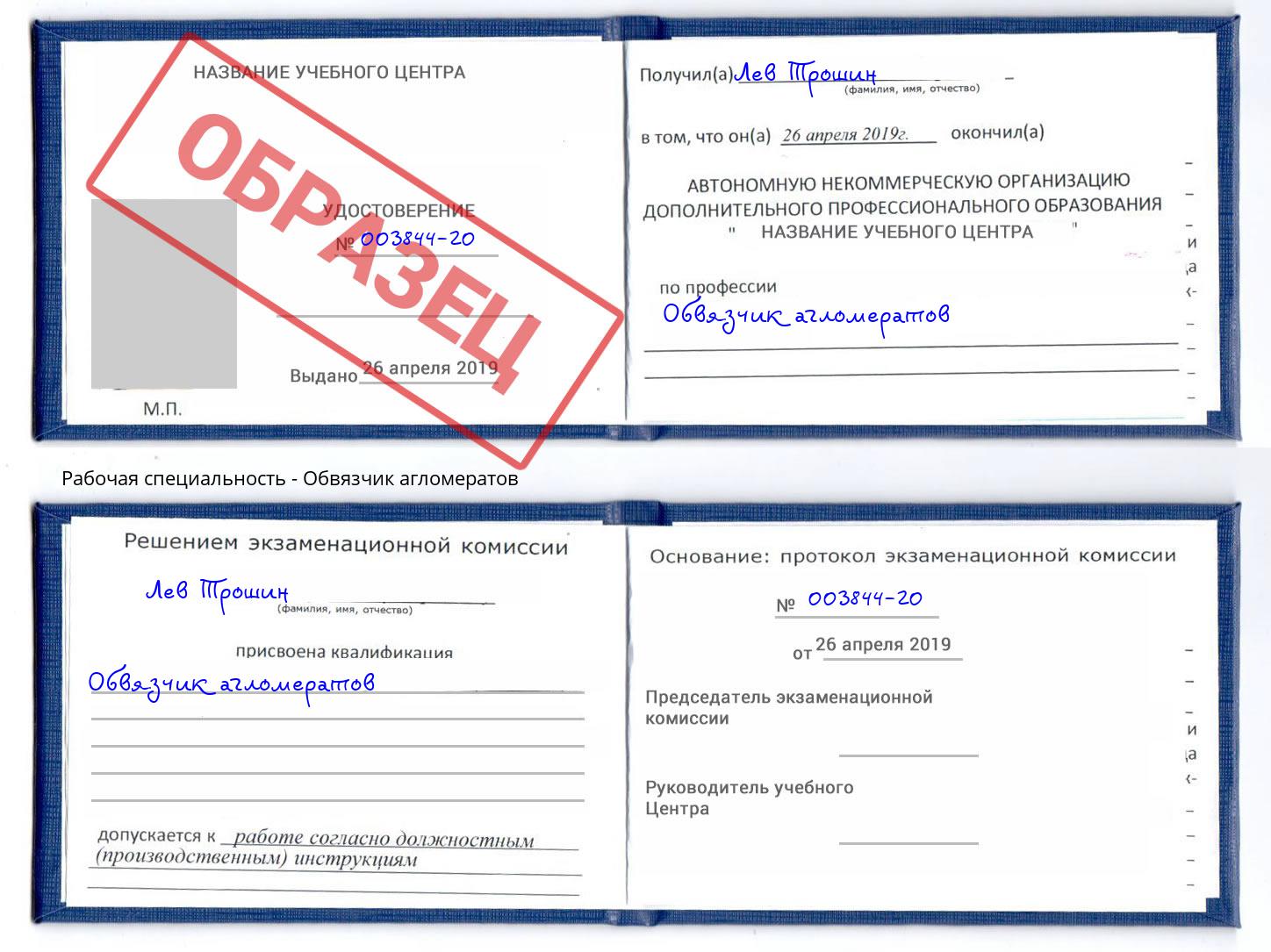 Обвязчик агломератов Людиново