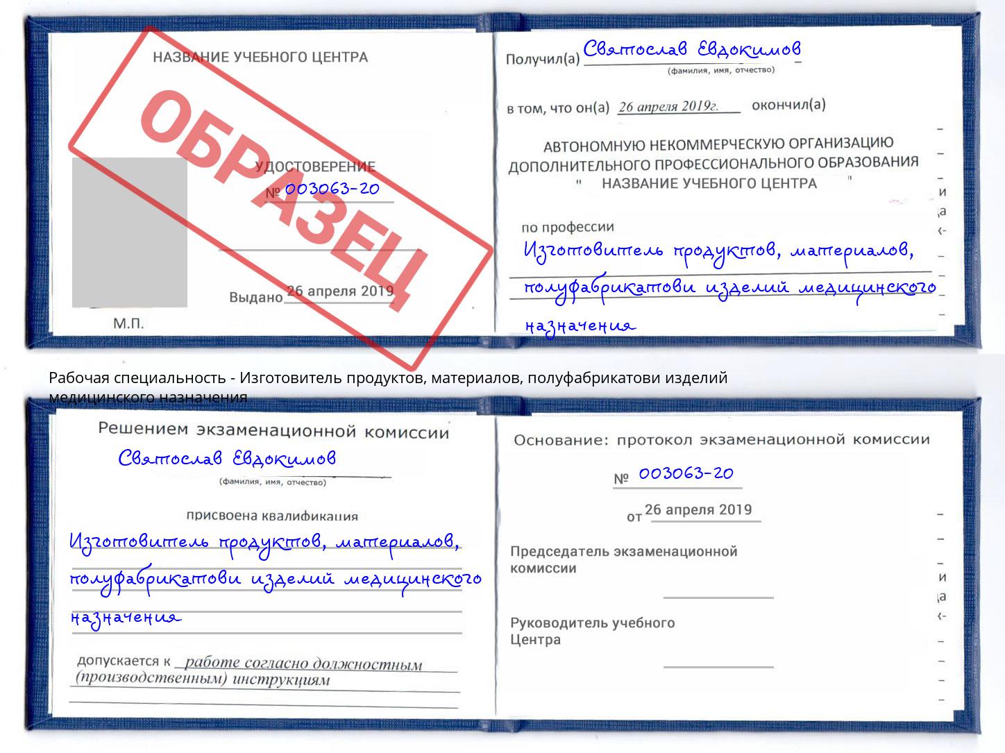 Изготовитель продуктов, материалов, полуфабрикатови изделий медицинского назначения Людиново