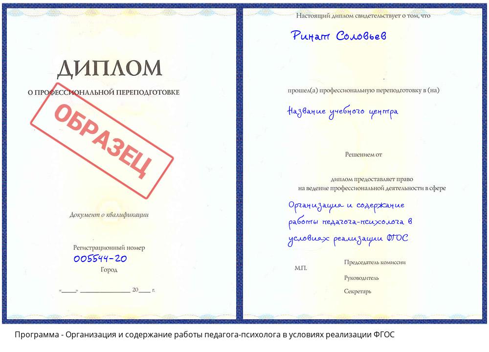 Организация и содержание работы педагога-психолога в условиях реализации ФГОС Людиново