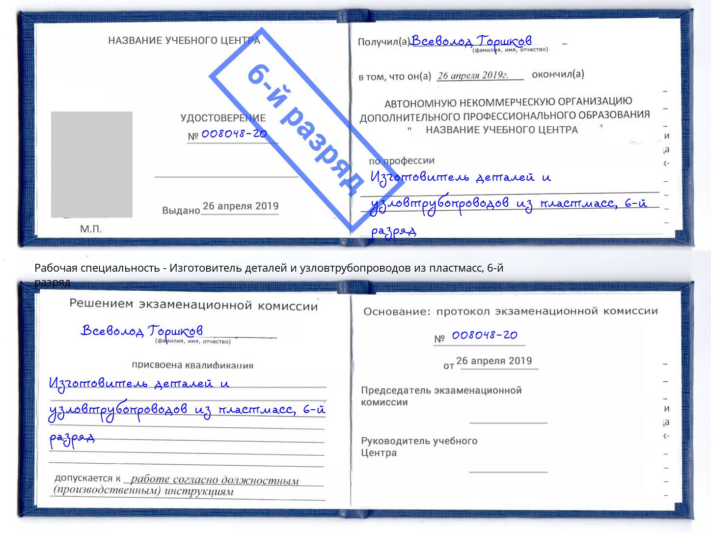 корочка 6-й разряд Изготовитель деталей и узловтрубопроводов из пластмасс Людиново