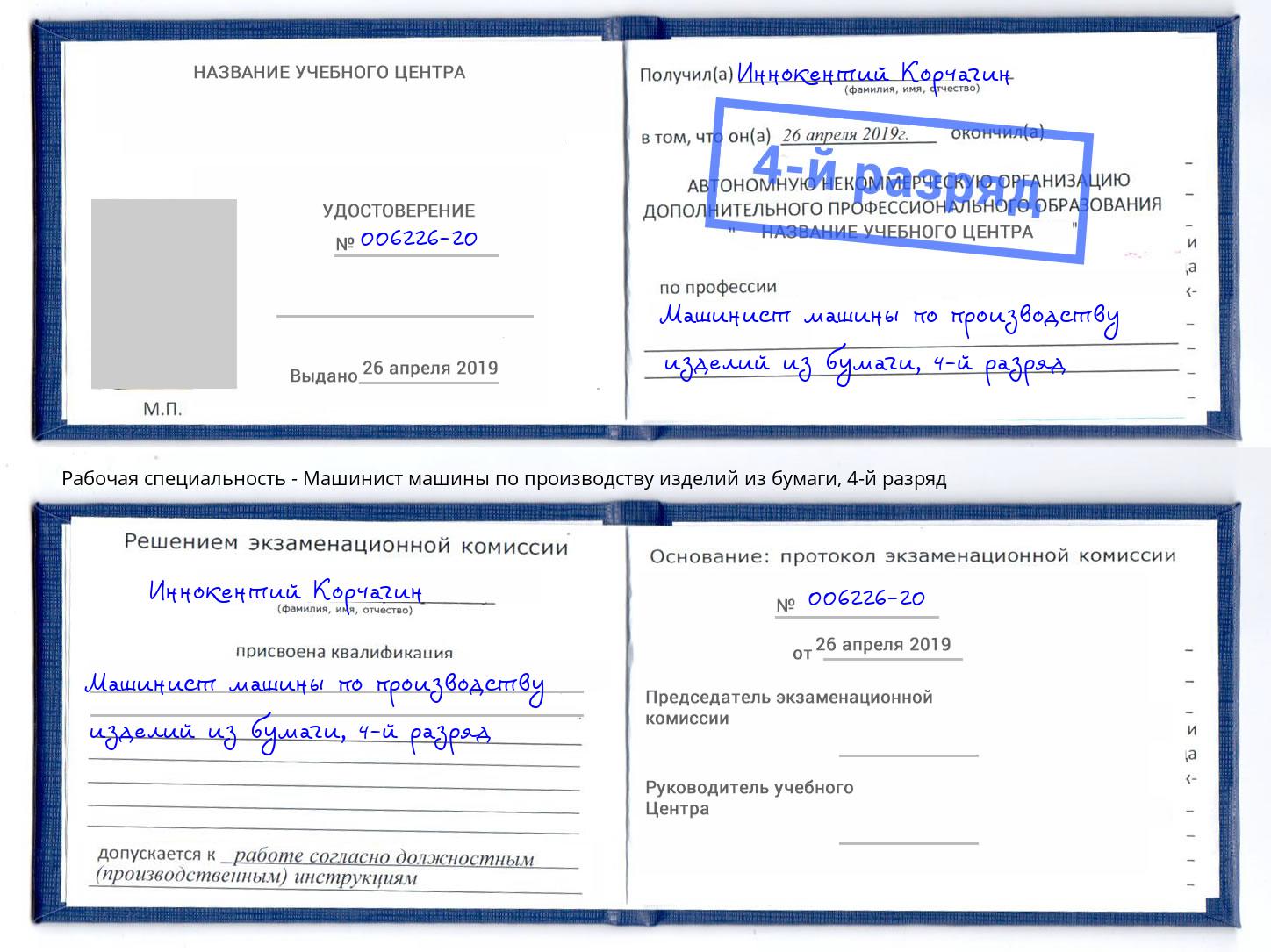 корочка 4-й разряд Машинист машины по производству изделий из бумаги Людиново