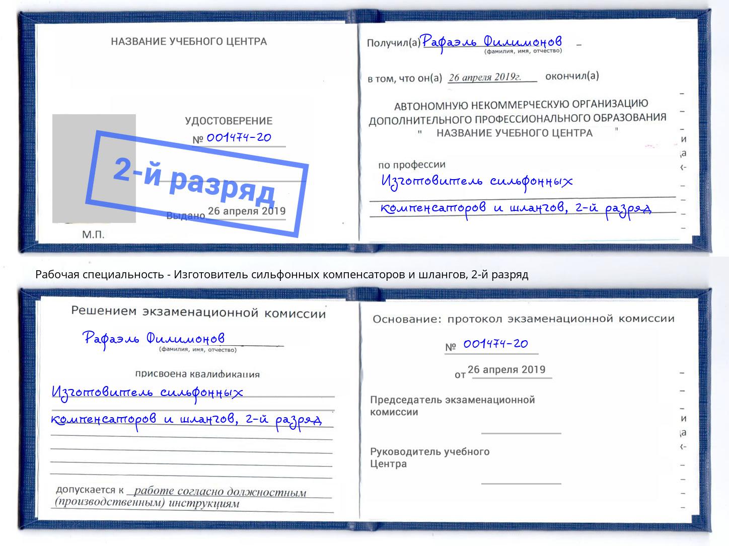 корочка 2-й разряд Изготовитель сильфонных компенсаторов и шлангов Людиново