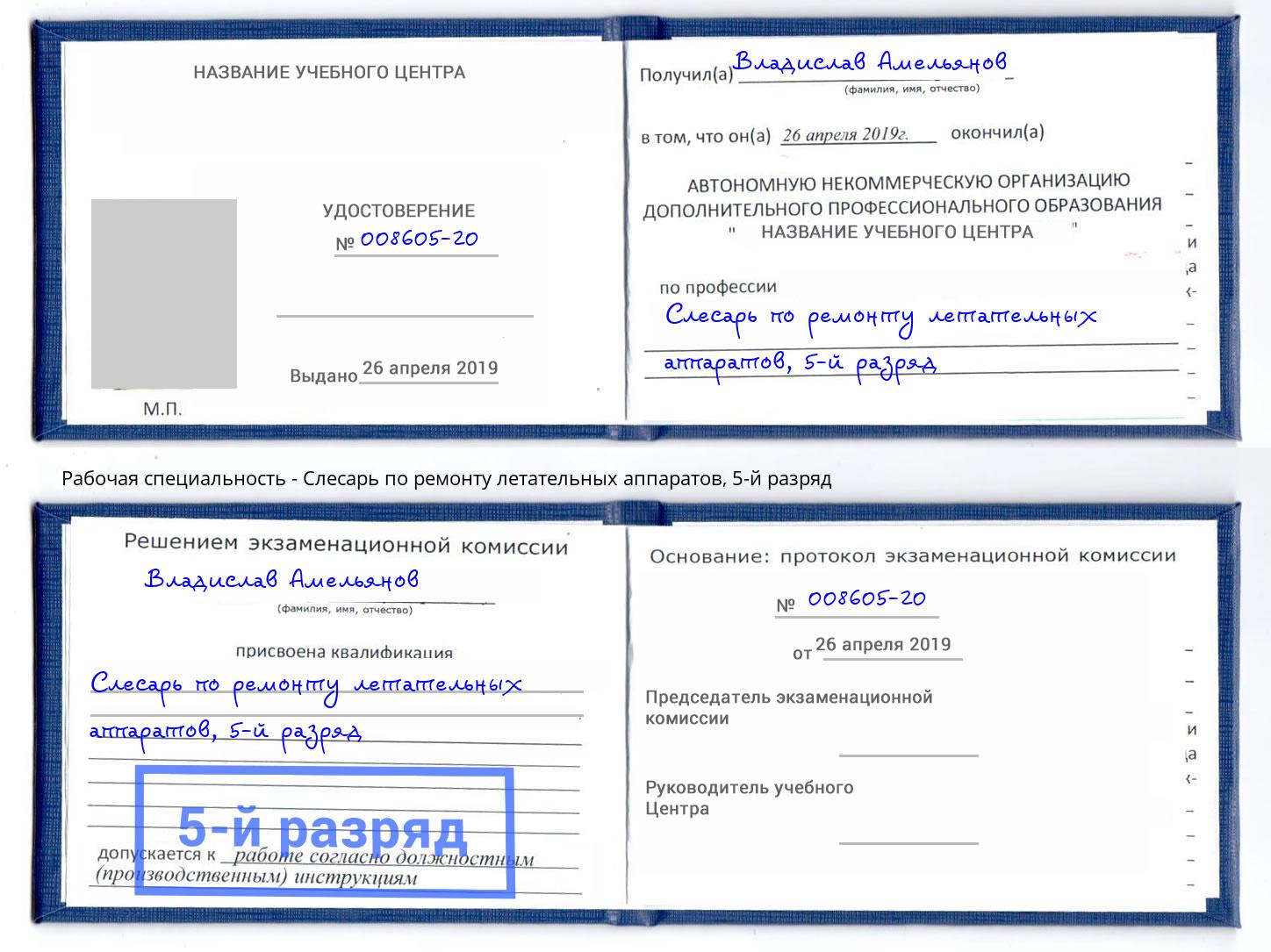 корочка 5-й разряд Слесарь по ремонту летательных аппаратов Людиново